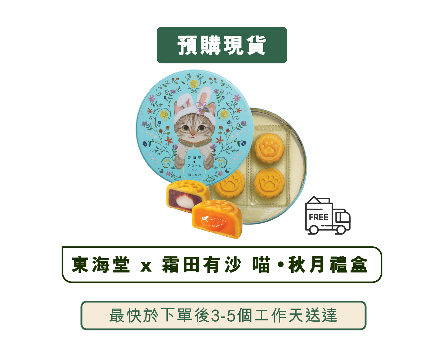 東海堂食品- 東海堂x 霜田有沙喵∙秋月禮盒(淺藍) (預購現貨)