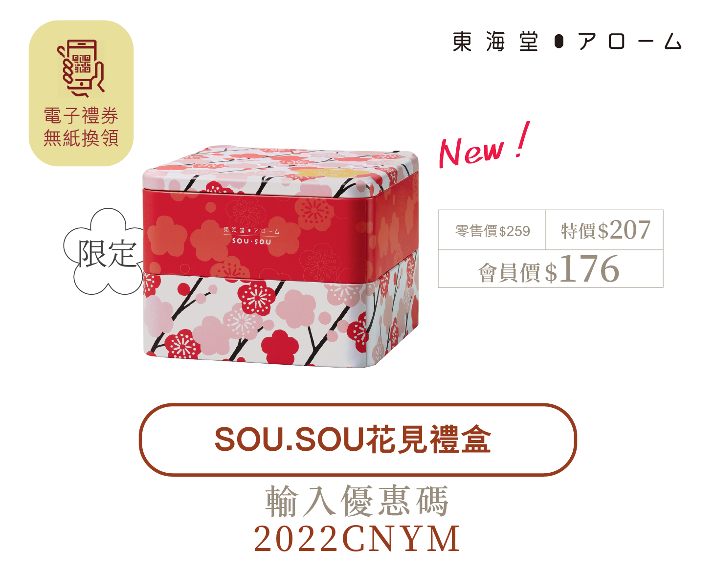 東海堂食品 - Sou・Sou花見禮盒(電子禮券)